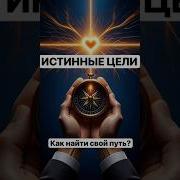 Найти Путь К Своей Ценности
