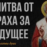 Молитва От Тревоги За Будущее Начитка