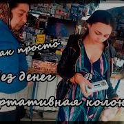 На Рынке Поют Цыгане