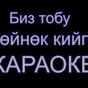 Бек Борбиев Ак Койнок Кийген Бийкеч Караоке