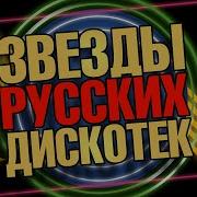 Русские Танцевальные Хиты Stars Of Russian Discos