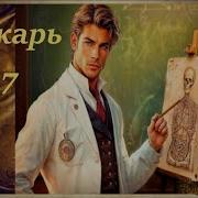 6 Фэнтези Аудиокнига Лекарь 7