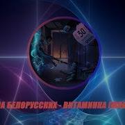 Тима Белорусских Витаминка Минус