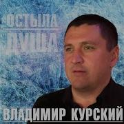 Владимир Курский Пацаны 90 Х
