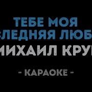 Караоке Круг Тебе Моя Последняя Любовь