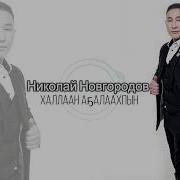 Николай Новгородов Ырыалара