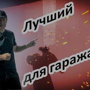 Открывай Остальные Двери Гаража