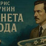 Борис Акунин Планета Вода Аудиокнига