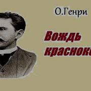 Вождь Краснокожих Аудиокнига