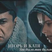 Мажор Так Было Так Больно Вика Игорь Катя