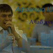 Афзалшо Шодиев Ачаб Дунё Afzalsho Shodiev Ajab Duny
