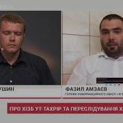 Фазыл Амзаев В Эфире Программы Громадське
