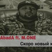 Абада Против Мастер Исмайл