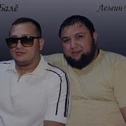 Ёна Балё И Лезгин Белаш Свадьба