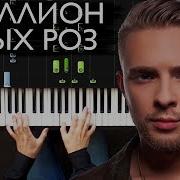 Милион Алых Роз Пианино