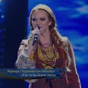 Варвара И Бурановские Бабушки Где То На Белом Свете