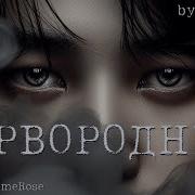 Фанфик Первородный Часть 23