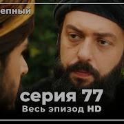 Великолепный Век 77 Серия