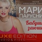 Премьера Альбома Марина Парусникова Бабушки Заюшки