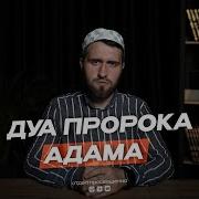 Дуа Адама Пророка