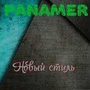 Panamer Новый Стиль Премьера 2021 Instrumental