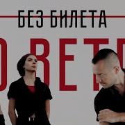 Без Билета По Ветру