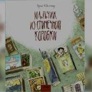 Мальчик Из Спичечной Коробки Аудио