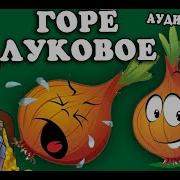 Коржики Горе Луковое