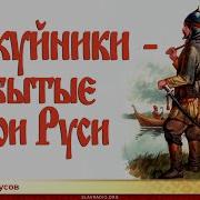 Аудиокниги Ушкуйники 2