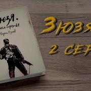 Зюзя 3 2 Серия