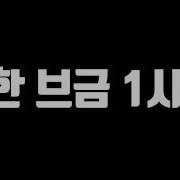 19금 브금 1시간