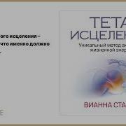 Вианна Стайбл Тета Исцеление Продвинутый Уровень Часть 3