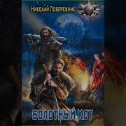 Болотный Кот Аудиокнига