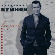 Все Дела Заброшу Я