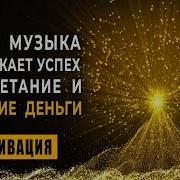 Высокочастотная Музыка Изобилие Успех