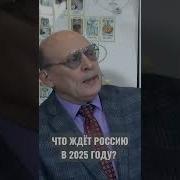 Что Ждёт России На 2025