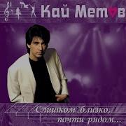 Кай Метов Что То Не Так