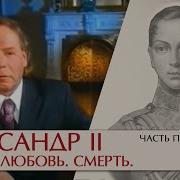 Эдвард Радзинский Александр 2