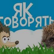 Як Розмовляють Тварини Колобком