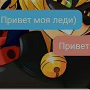 Переписка Леди Баг И Супер Кота