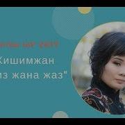 Кишимжан Сиз Жана Жаз