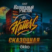 Волшебный Участок Музыка