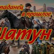 Аудиокниги Альтернативеная История