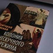 Колония Книгаколония Книга 2 Параллельные Миры Параллельные Миры