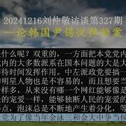 刘仲敬访谈第327集
