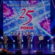 Квартет Гетьман