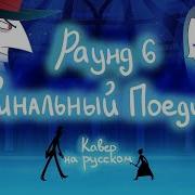Раунд 6 Финальный Поединок