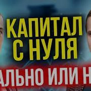 Как Растет Капитал С Нуля