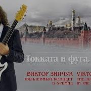 Виктор Зинчук Токката И Фуга Ре Минор
