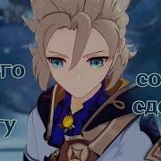 Amv Gmv Я Ничего Не Могу С Собою Сделать Электрофорез Albedo Genshin Impact